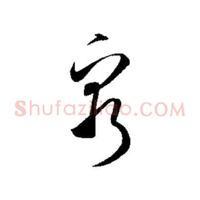窮
