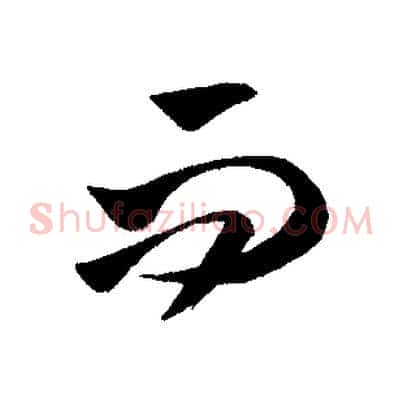 而