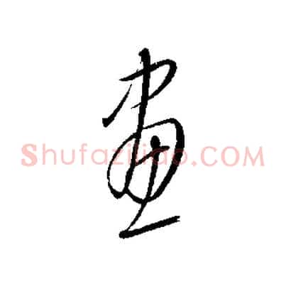 畫