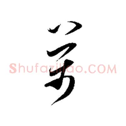 萬