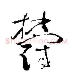 郁