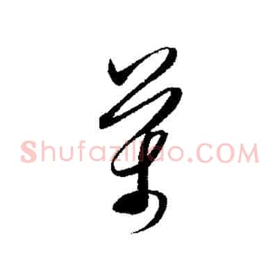 萬