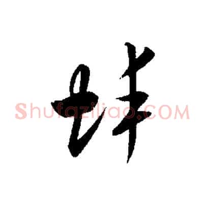 蚌