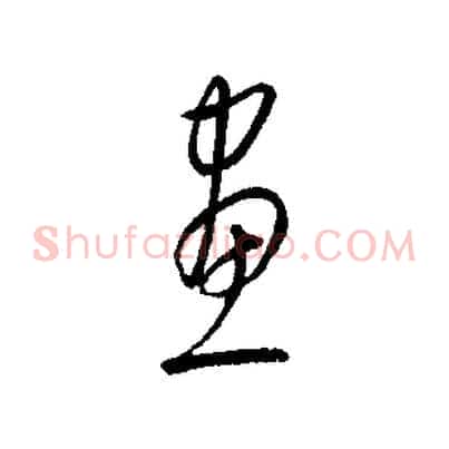 畫
