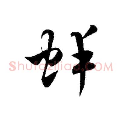 蚌