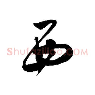 西