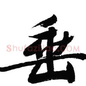 垂