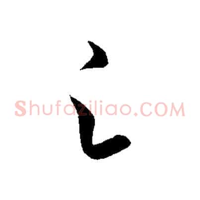 足