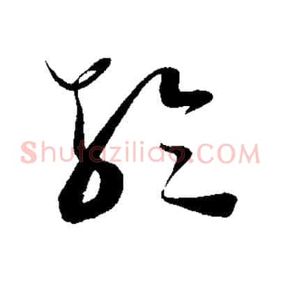 輪