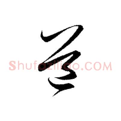 道
