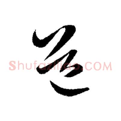 道