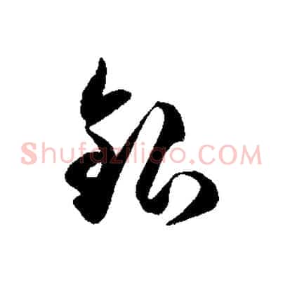 銀