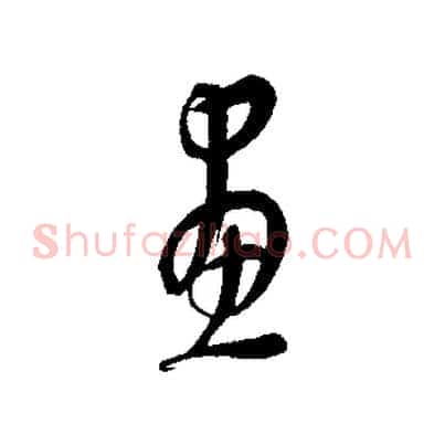 畫