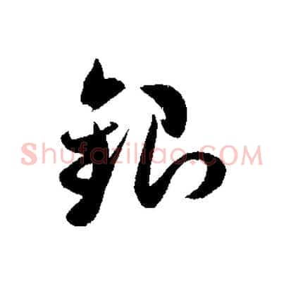 銀