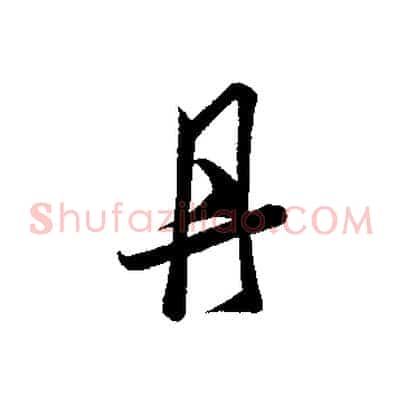 丹