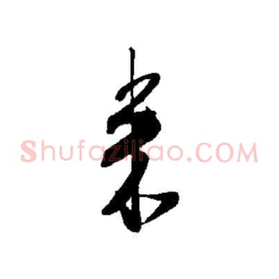 來