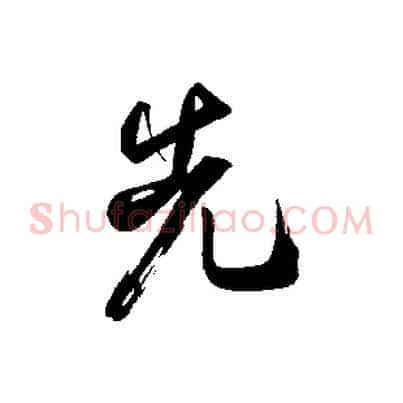 先