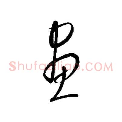畫