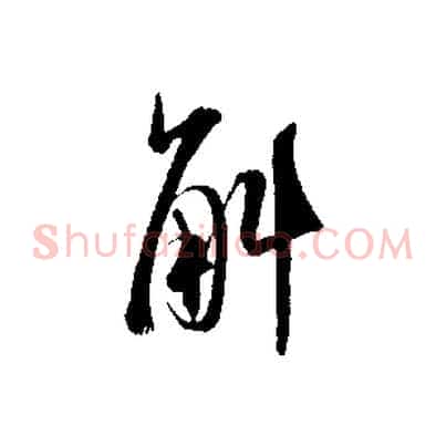 斛