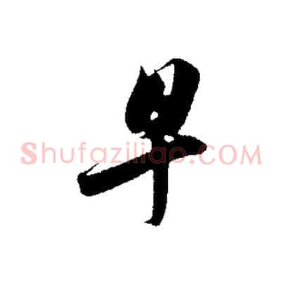 早