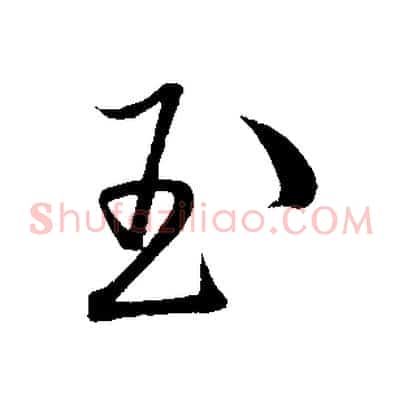 玉
