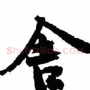舍