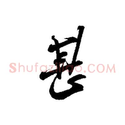 甚