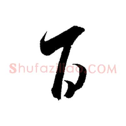 百