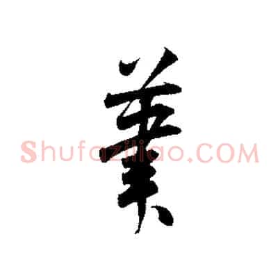 筆