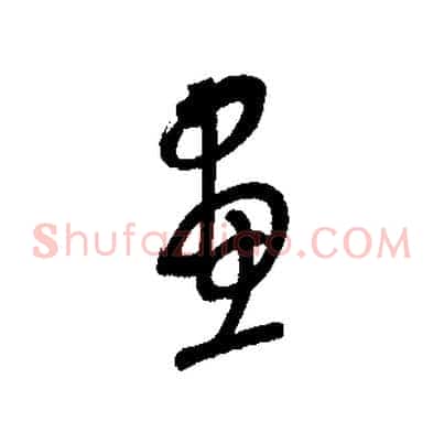 畫