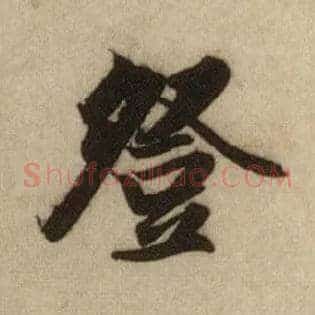 登