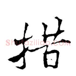 措