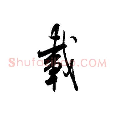 載