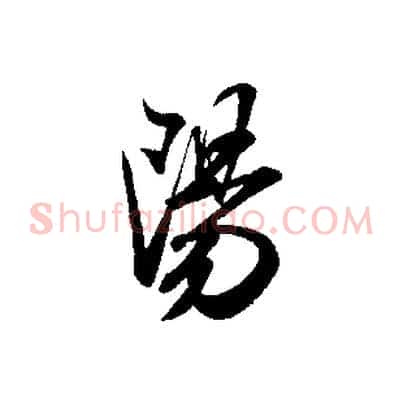 陽