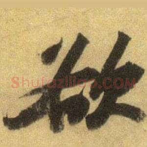 欲