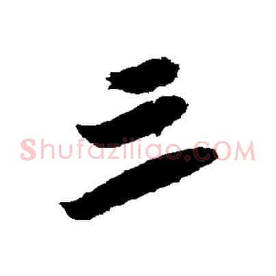 三