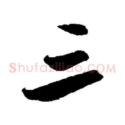 三