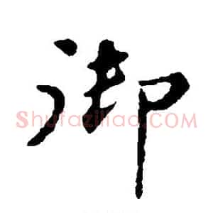 御