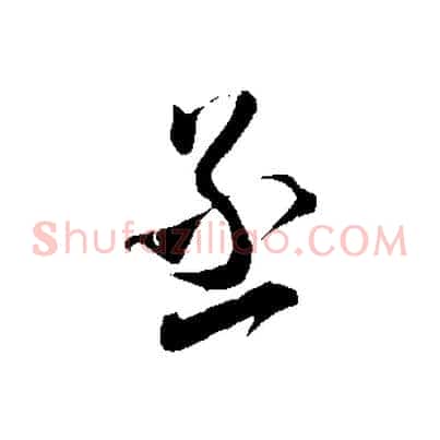 丞