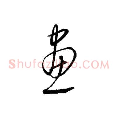 畫
