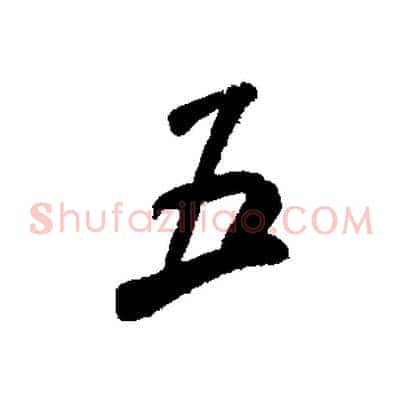 五