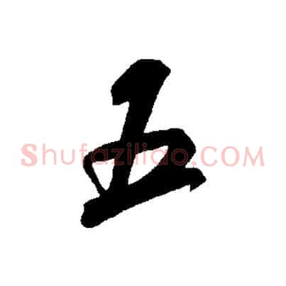 五