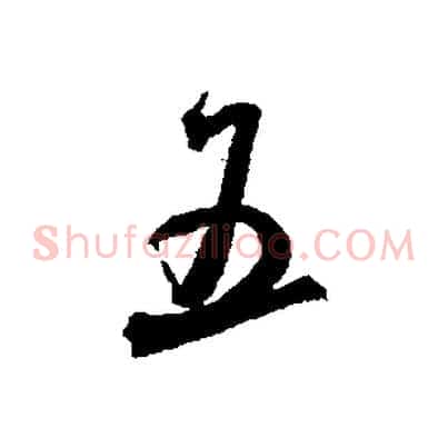 五