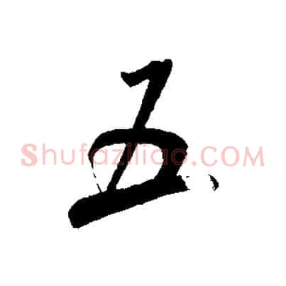 五
