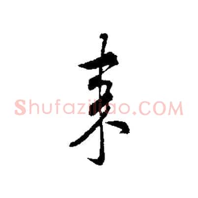 來