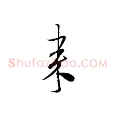 來