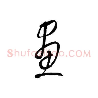 畫