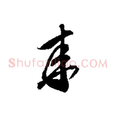 來