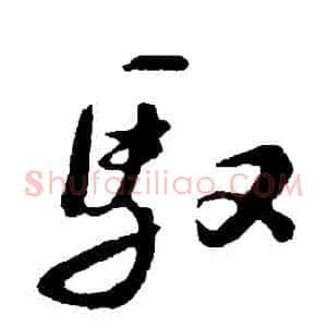馭