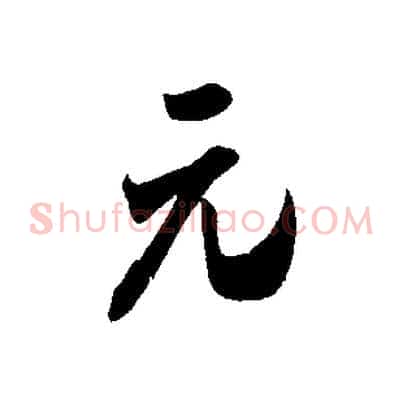 元